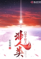 這個宿主非人類在線閱讀