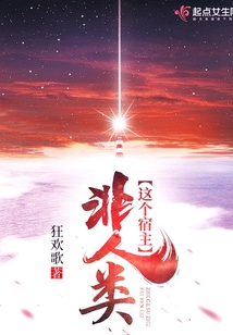 這個(gè)宿主非人類