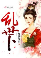 亂世卜在線閱讀