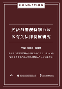 宪法与港澳特别行政区有关法律制度研究(谷臻小简·AI导读版)