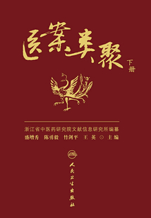 醫案類聚（下冊）