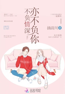 不負(fù)情深亦不負(fù)你