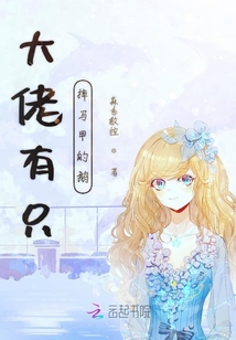 大佬有只掉馬甲的鵝