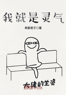 我就是靈氣
