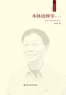 本體詮釋學（一）（成中英文集·第一卷）