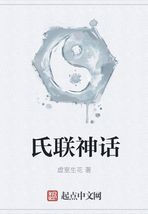 氏联神话
