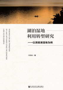 湖泊濕地利用轉型研究：以洞庭湖濕地為例