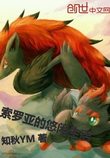 索羅亞的悠閑生活