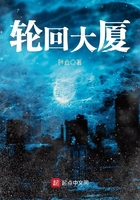 輪回大廈在線閱讀