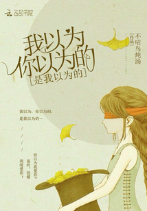 我以為你以為的是我以為的