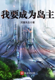 我要成為島主