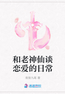 和老神仙談戀愛(ài)的日常