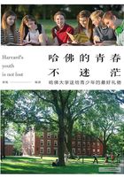 哈佛的青春不迷茫：哈佛大學送給青少年的最好禮物在線閱讀