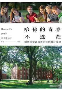 哈佛的青春不迷茫:哈佛大學送給青少年的最好禮物