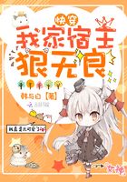我家宿主狠無良在線閱讀