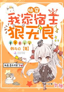 我家宿主狠無良