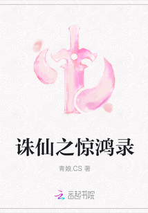 誅仙之驚鴻錄