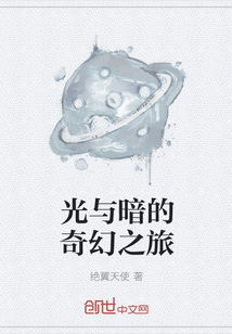 光與暗的奇幻之旅