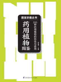藥用植物圖鑒（圖鑒珍藏叢書）