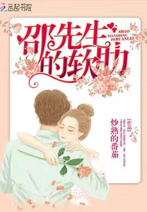 邵先生的軟肋