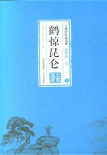 鶴驚昆侖（下）