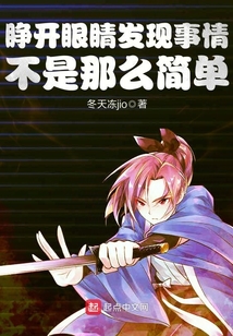 睜開眼睛發(fā)現(xiàn)事情不是那么簡單