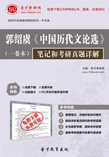 郭紹虞《中國歷代文論選》（一卷本）筆記和考研真題詳解