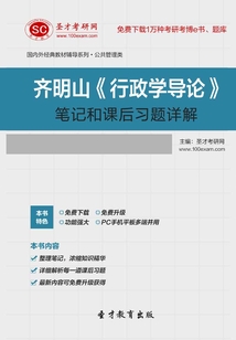 齊明山《行政學導論》筆記和課后習題詳解