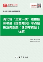 2020年湖北省“三支一扶”选拔招募考试《综合知识》考点精讲及典型题（含历年真题）详解