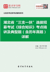 2020年湖北省“三支一扶”選拔招募考試《綜合知識》考點精講及典型題(含歷年真題)詳解