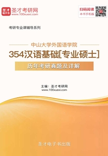 中山大學外國語學院354漢語基礎[專業碩士]歷年考研真題及詳解