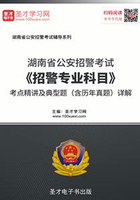 2020年湖南省公安招警考试《招警专业科目》考点精讲及典型题（含历年真题）详解在线阅读