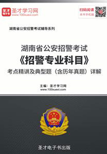 2020年湖南省公安招警考試《招警專業科目》考點精講及典型題(含歷年真題)詳解
