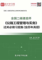 2020年二级建造师《公路工程管理与实务》过关必做习题集（含历年真题）在线阅读