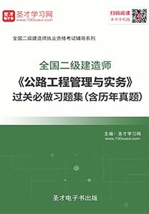 2020年二級建造師《公路工程管理與實務》過關必做習題集（含歷年真題）