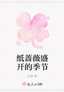 紙薔薇盛開的季節(jié)