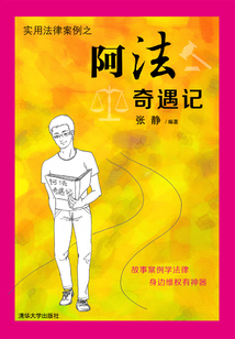 阿法奇遇记(实用法律案例)