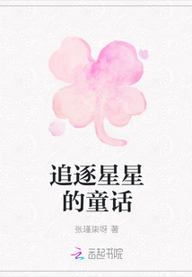 追逐星星的童話