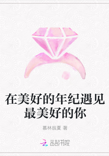 在美好的年紀遇見最美好的你