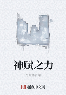神賦之力