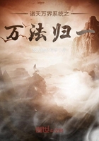諸天萬界系統之萬法歸一在線閱讀