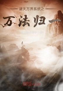 諸天萬界系統之萬法歸一