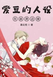 愛豆的人設在崩潰邊緣