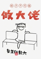 蚊子不可能做大佬在線閱讀