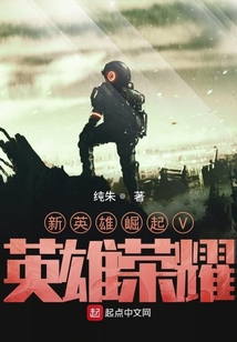 新英雄崛起V英雄榮耀