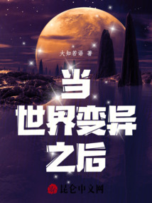 當(dāng)世界變異之后