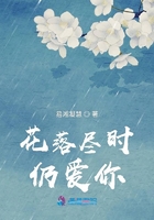 花落盡時(shí)仍愛你在線閱讀