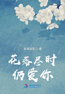 花落盡時仍愛你