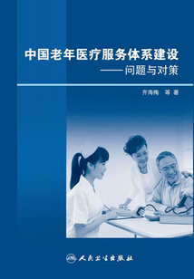 中國老年醫療服務體系建設問題與對策