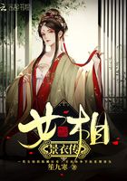 女相景衣傳在線閱讀